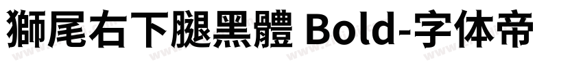 獅尾右下腿黑體 Bold字体转换